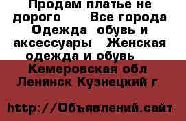 Продам платье не дорого!!! - Все города Одежда, обувь и аксессуары » Женская одежда и обувь   . Кемеровская обл.,Ленинск-Кузнецкий г.